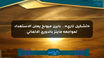 «تشكيل ناري».. بايرن ميونخ يعلن الاستعداد لمواجهة ماينز بالدوري الألماني